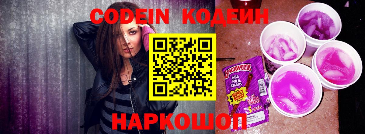 Codein Purple Drank  Вход с VPN  Рязань  Кодеиновый сироп Lean Purple Drank 